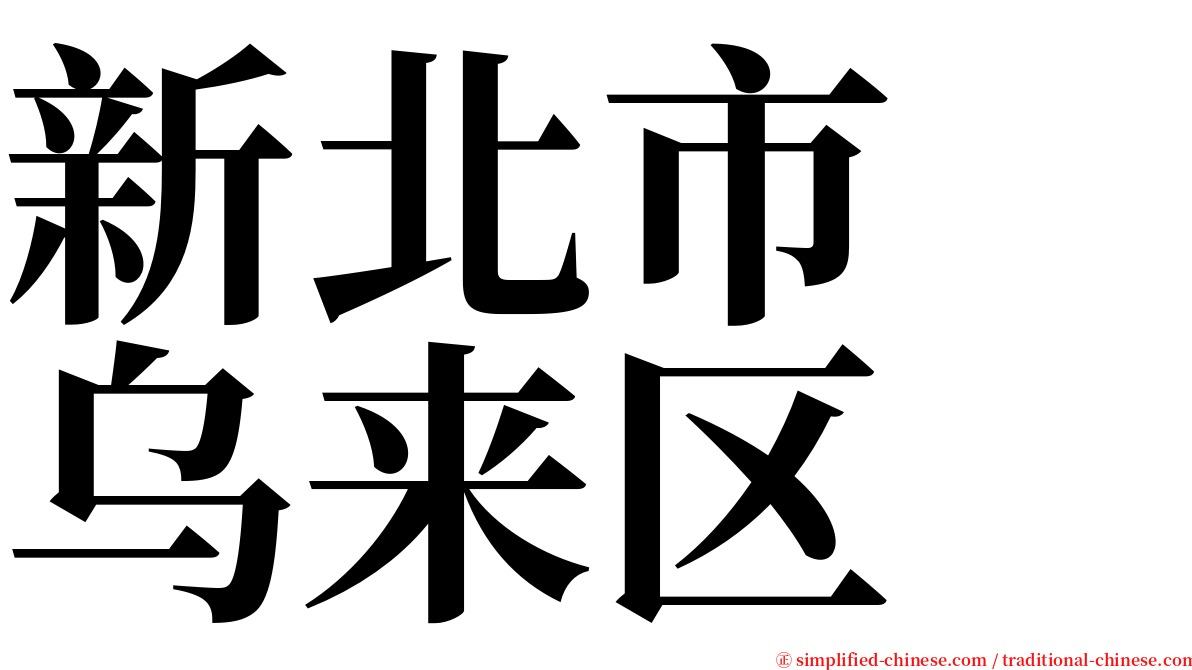 新北市　乌来区 serif font